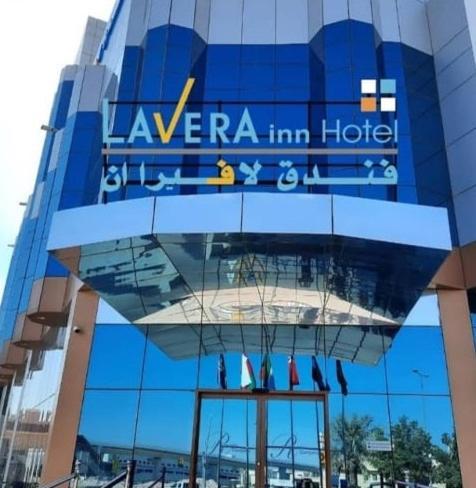 فندق لافيرا ان Lavera Inn Hotel Riade Exterior foto